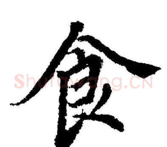 食字董其昌毛笔楷书书法写法,摘自董其昌毛笔楷书书法作品