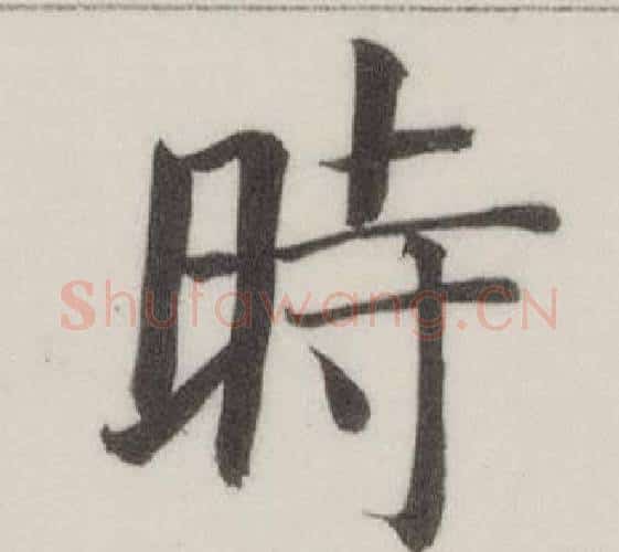 時字董其昌毛笔楷书书法写法,摘自自诰身帖