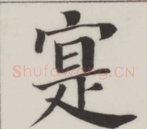 寔字董其昌毛笔楷书书法写法,摘自自诰身帖