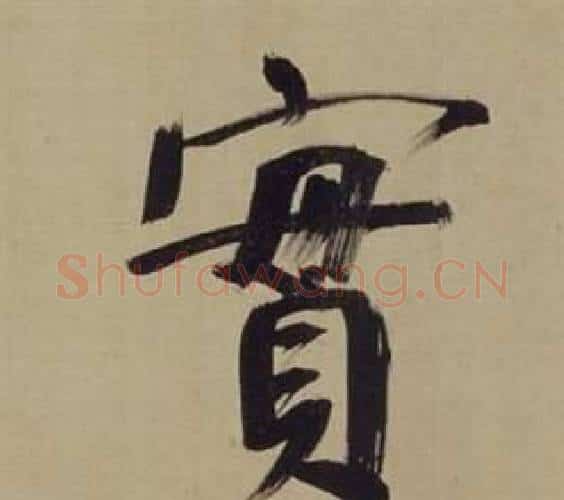實字董其昌毛笔楷书书法写法,摘自仿颜真卿倪宽赞传