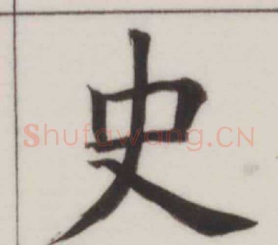 史字董其昌毛笔楷书书法写法,摘自自诰身帖