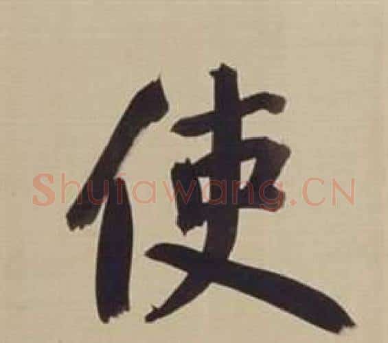 使字董其昌毛笔楷书书法写法,摘自仿颜真卿倪宽赞传