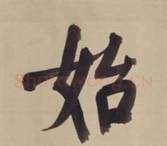 始字董其昌毛笔楷书书法写法,摘自仿颜真卿倪宽赞传