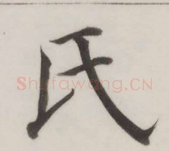 氏字董其昌毛笔楷书书法写法,摘自自诰身帖