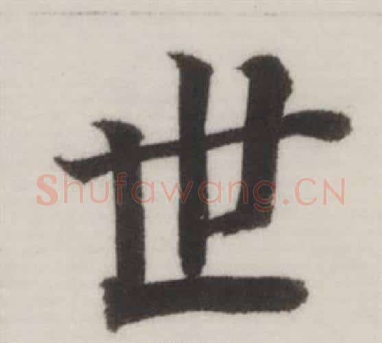 世字董其昌毛笔楷书书法写法,摘自自诰身帖