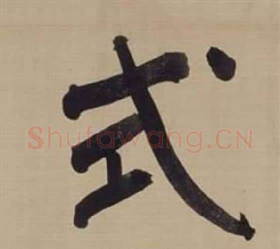 式字董其昌毛笔楷书书法写法,摘自仿颜真卿倪宽赞传