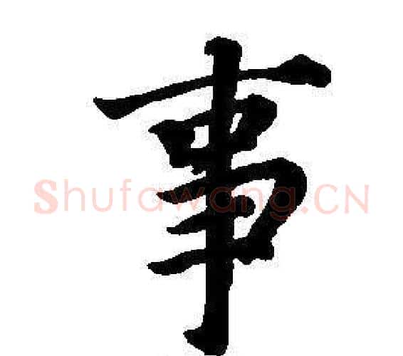 事字董其昌毛笔楷书书法写法,摘自东方朔画像碑赞卷