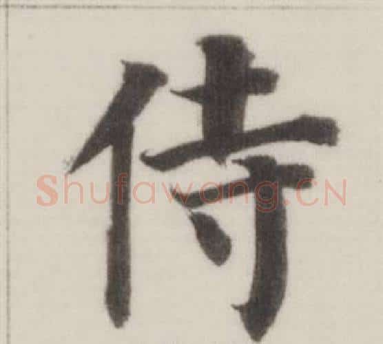 侍字董其昌毛笔楷书书法写法,摘自自诰身帖