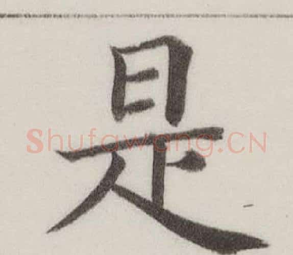 是字董其昌毛笔楷书书法写法,摘自自诰身帖