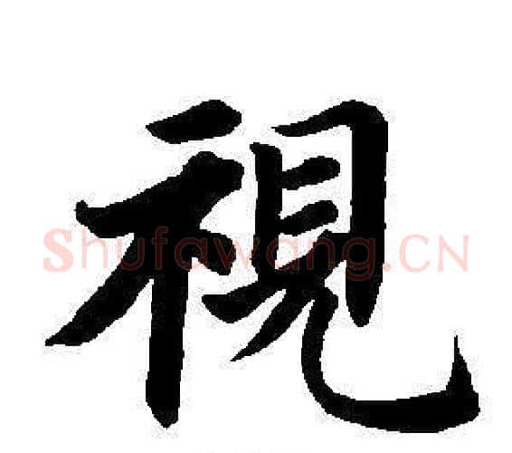 視字董其昌毛笔楷书书法写法,摘自东方朔画像碑赞卷