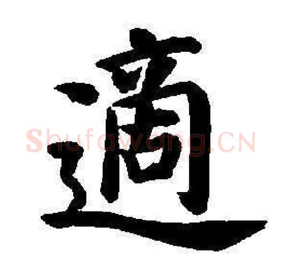 適字董其昌毛笔楷书书法写法,摘自东方朔画像碑赞卷