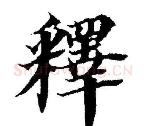 釋字董其昌毛笔楷书书法写法,摘自董其昌毛笔楷书书法作品