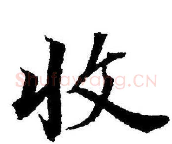 收字董其昌毛笔楷书书法写法,摘自董其昌毛笔楷书书法作品