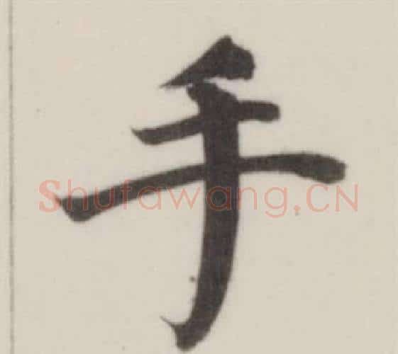 手字董其昌毛笔楷书书法写法,摘自自诰身帖