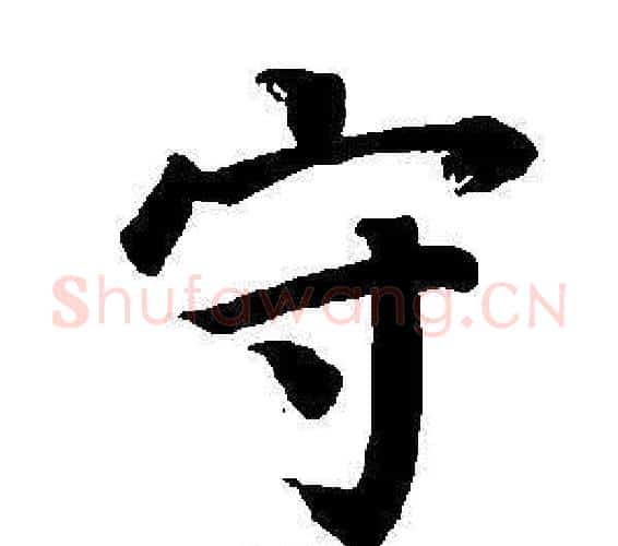 守字董其昌毛笔楷书书法写法,摘自东方朔画像碑赞卷