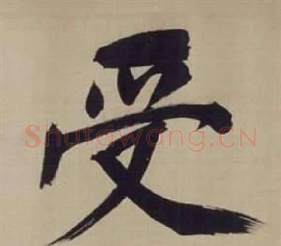 受字董其昌毛笔楷书书法写法,摘自仿颜真卿倪宽赞传