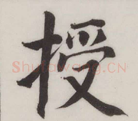 授字董其昌毛笔楷书书法写法,摘自自诰身帖