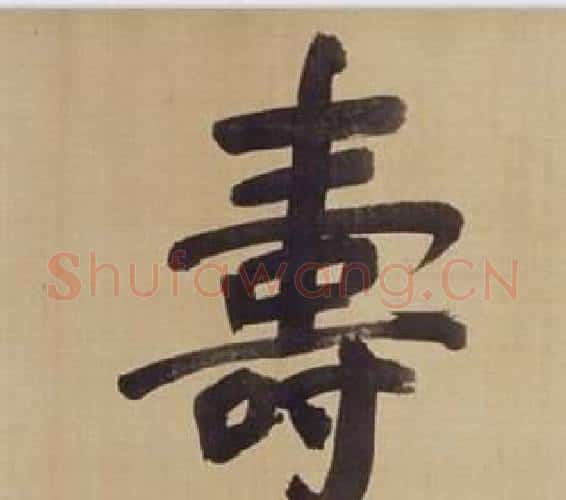 壽字董其昌毛笔楷书书法写法,摘自仿颜真卿倪宽赞传