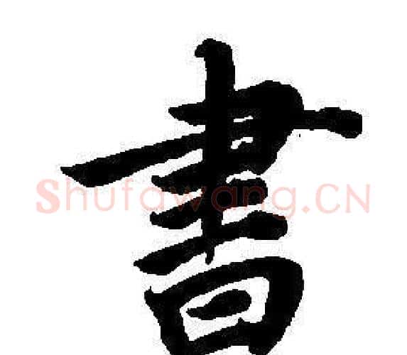 書字董其昌毛笔楷书书法写法,摘自东方朔画像碑赞卷