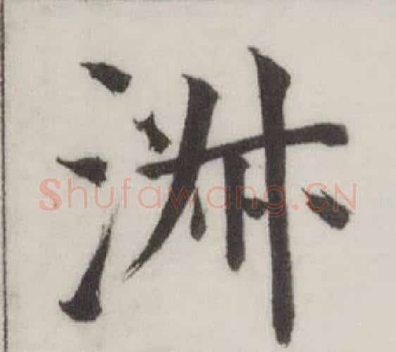 淑字董其昌毛笔楷书书法写法,摘自自诰身帖