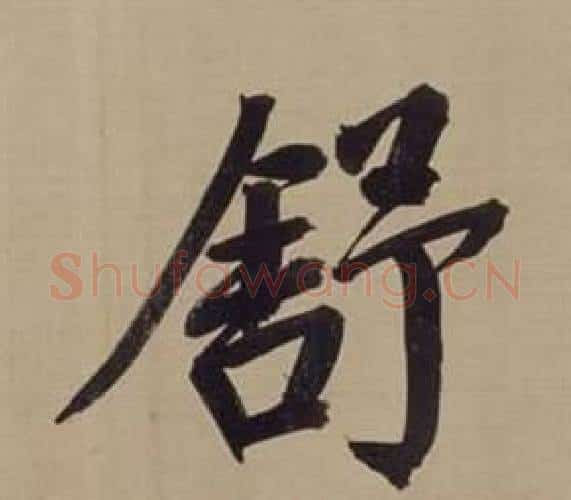 舒字董其昌毛笔楷书书法写法,摘自仿颜真卿倪宽赞传