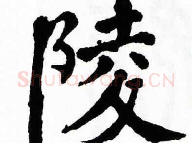 陵字翁闿运毛笔楷书书法写法,摘自翁闿运毛笔楷书书法作品