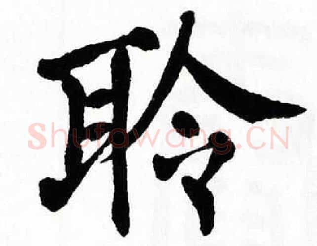 聆字翁闿运毛笔楷书书法写法,摘自翁闿运毛笔楷书书法作品