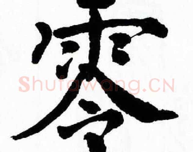 零字翁闿运毛笔楷书书法写法,摘自翁闿运毛笔楷书书法作品