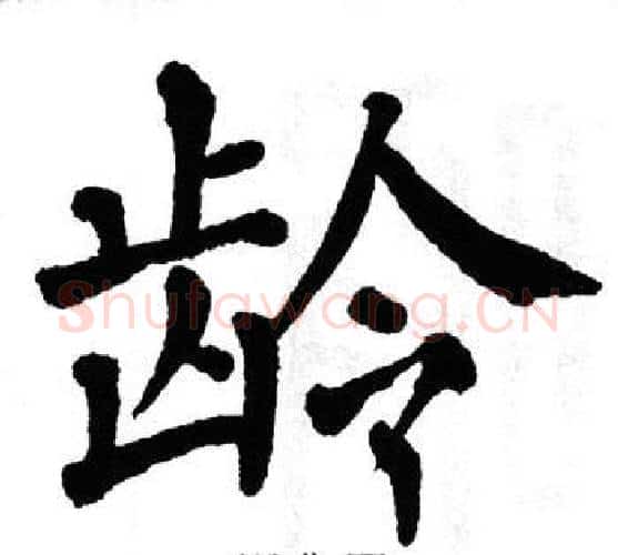 龄字翁闿运毛笔楷书书法写法,摘自翁闿运毛笔楷书书法作品