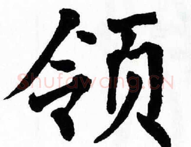 领字翁闿运毛笔楷书书法写法,摘自翁闿运毛笔楷书书法作品