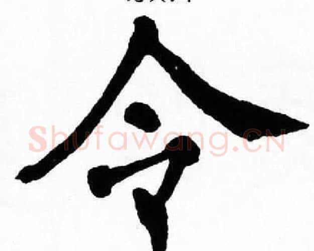 令字翁闿运毛笔楷书书法写法,摘自翁闿运毛笔楷书书法作品
