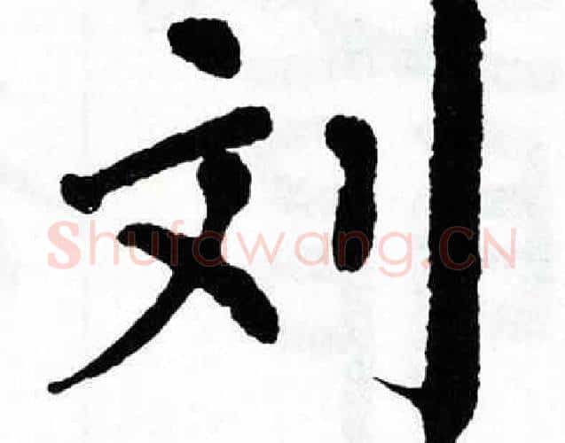 刘字翁闿运毛笔楷书书法写法,摘自翁闿运毛笔楷书书法作品