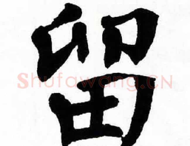 留字翁闿运毛笔楷书书法写法,摘自翁闿运毛笔楷书书法作品