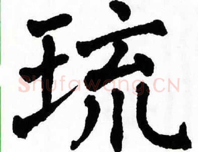 琉字翁闿运毛笔楷书书法写法,摘自翁闿运毛笔楷书书法作品