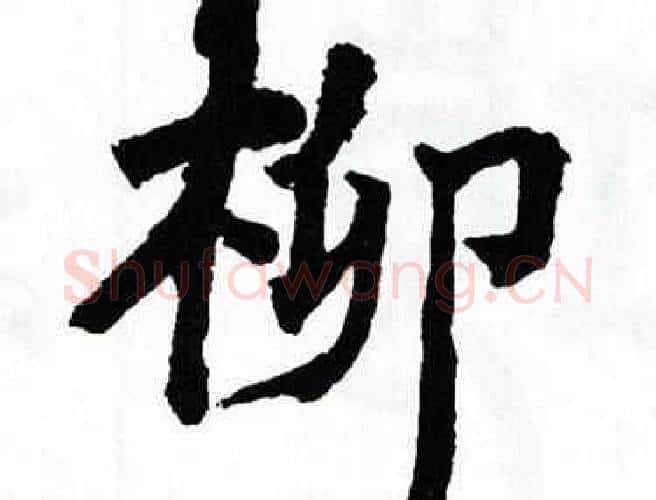 柳字翁闿运毛笔楷书书法写法,摘自翁闿运毛笔楷书书法作品