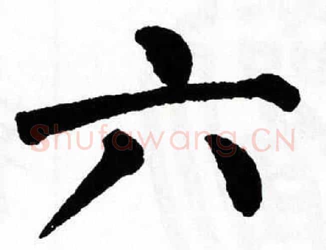 六字翁闿运毛笔楷书书法写法,摘自翁闿运毛笔楷书书法作品