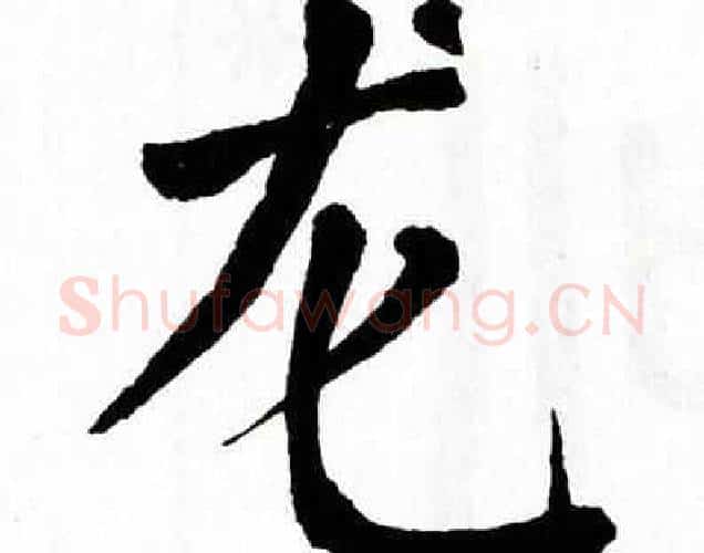 龙字翁闿运毛笔楷书书法写法,摘自翁闿运毛笔楷书书法作品