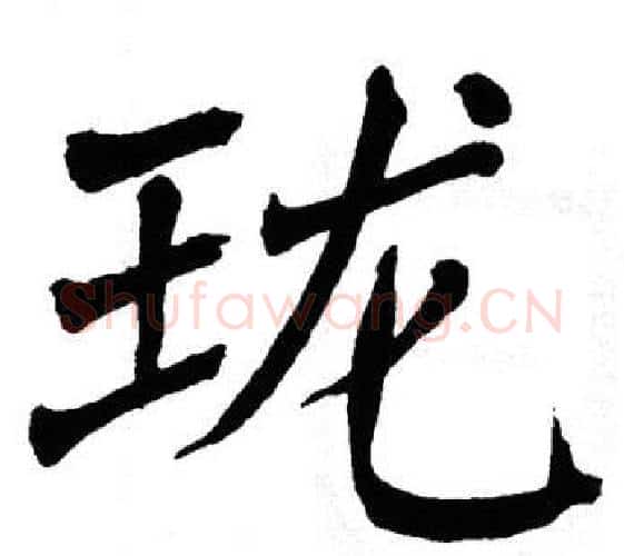 珑字翁闿运毛笔楷书书法写法,摘自翁闿运毛笔楷书书法作品