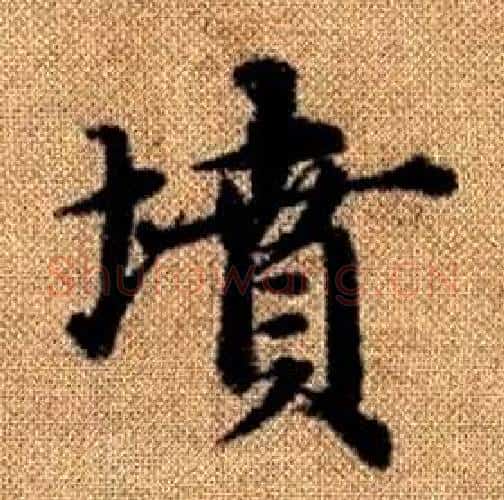 墳字赵孟頫毛笔楷书写法,摘自真草千字文