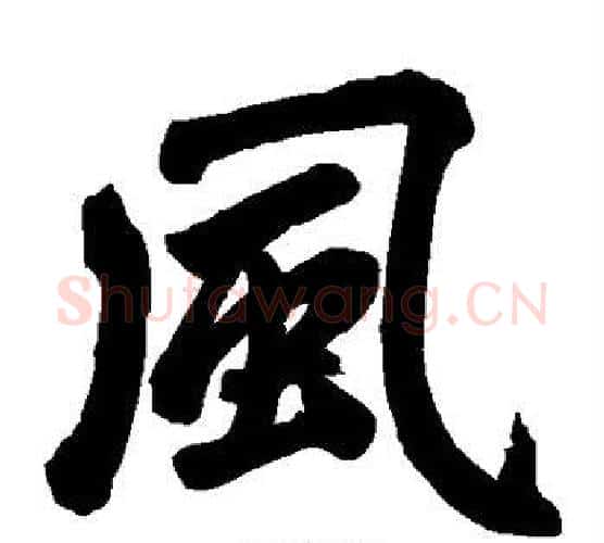 风字赵孟頫毛笔楷书写法,摘自赵孟頫毛笔楷书作品