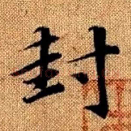 封字赵孟頫毛笔楷书写法,摘自真草千字文