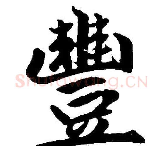 豐字赵孟頫毛笔楷书写法,摘自赵孟頫毛笔楷书作品