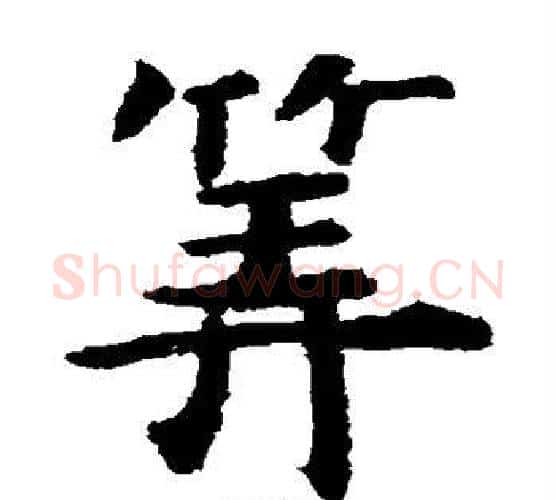 算字虞世南毛笔楷书书法写法,摘自虞世南毛笔楷书书法作品