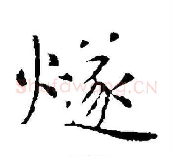 燧字虞世南毛笔楷书书法写法,摘自虞世南毛笔楷书书法作品