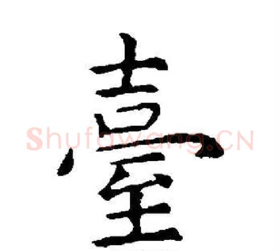 台字虞世南毛笔楷书书法写法,摘自虞世南毛笔楷书书法作品