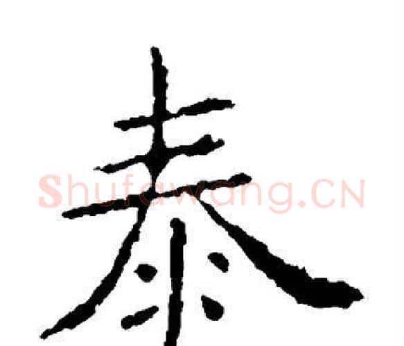 泰字虞世南毛笔楷书书法写法,摘自虞世南毛笔楷书书法作品