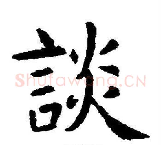 谈字虞世南毛笔楷书书法写法,摘自虞世南毛笔楷书书法作品