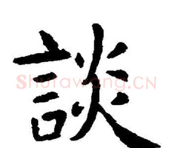 談字虞世南毛笔楷书书法写法,摘自虞世南毛笔楷书书法作品