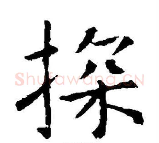探字虞世南毛笔楷书书法写法,摘自虞世南毛笔楷书书法作品