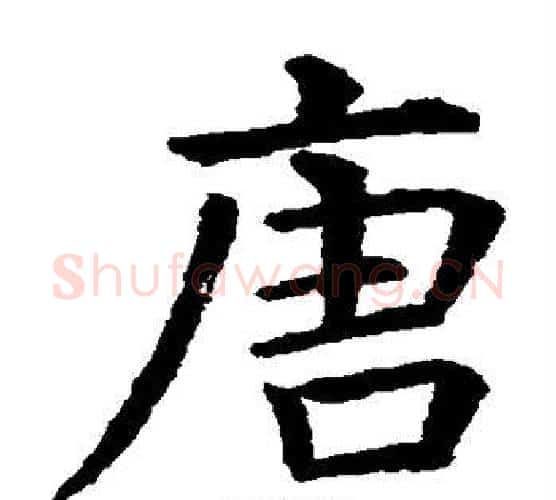 唐字虞世南毛笔楷书书法写法,摘自虞世南毛笔楷书书法作品